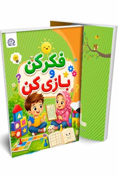فکر کن و بازی کن (ریاضی) 5 تا 6 سال پیش دبستانی پایش — تصویر ۲