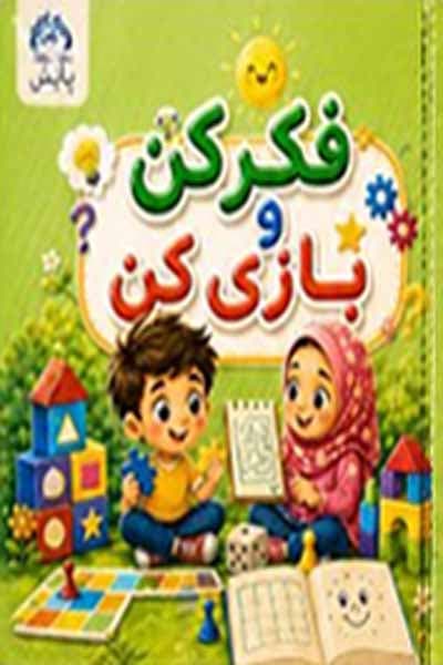 فکر کن و بازی کن (ریاضی) 5 تا 6 سال پیش دبستانی پایش