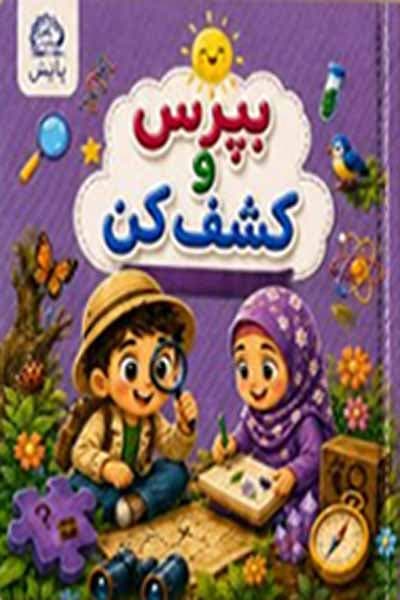 بپرس و کشف کن (علوم) 5 تا 6 سال پیش دبستانی پایش