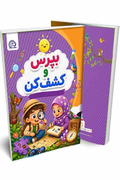 بپرس و کشف کن (علوم) 5 تا 6 سال پیش دبستانی پایش — تصویر ۲