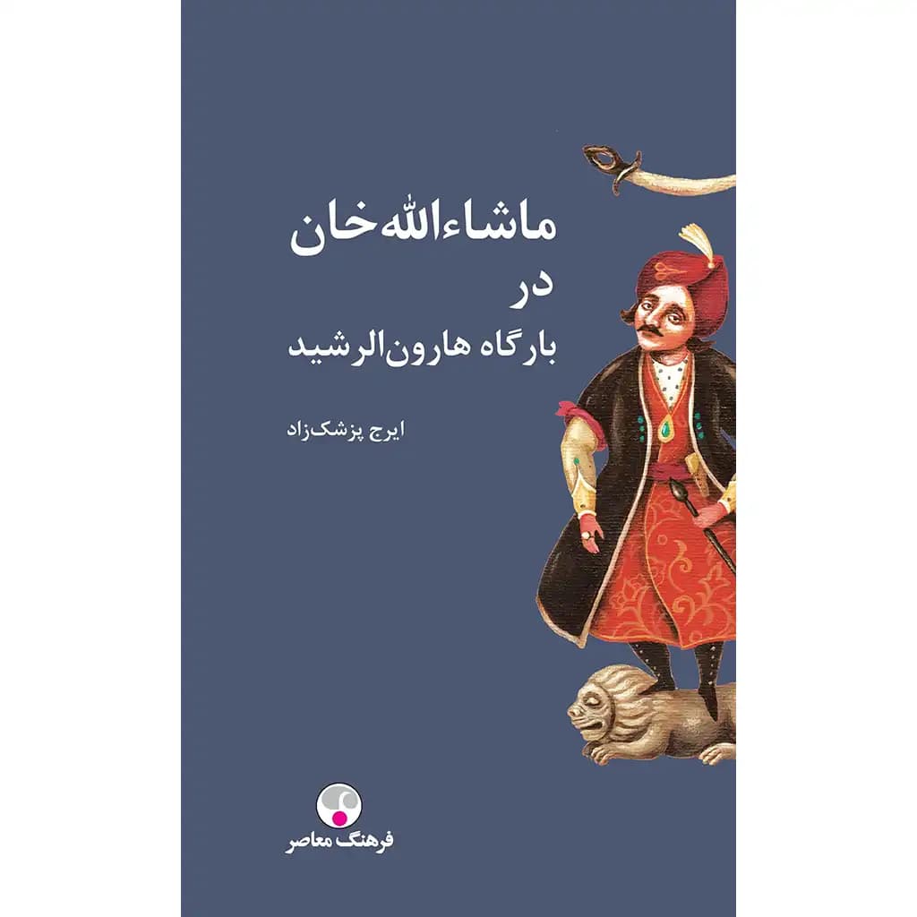 ماشاءالله خان در بارگاه هارون الرشید