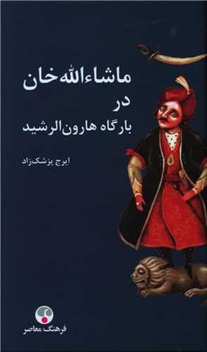 ماشاءالله خان در بارگاه هارون الرشید — تصویر ۲
