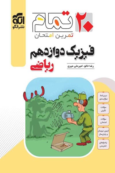 فیزیک دوازدهم ریاضی 20 تمام نشر الگو