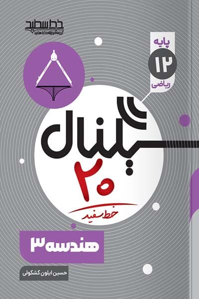 سیگنال 20 هندسه دوازدهم خط سفید