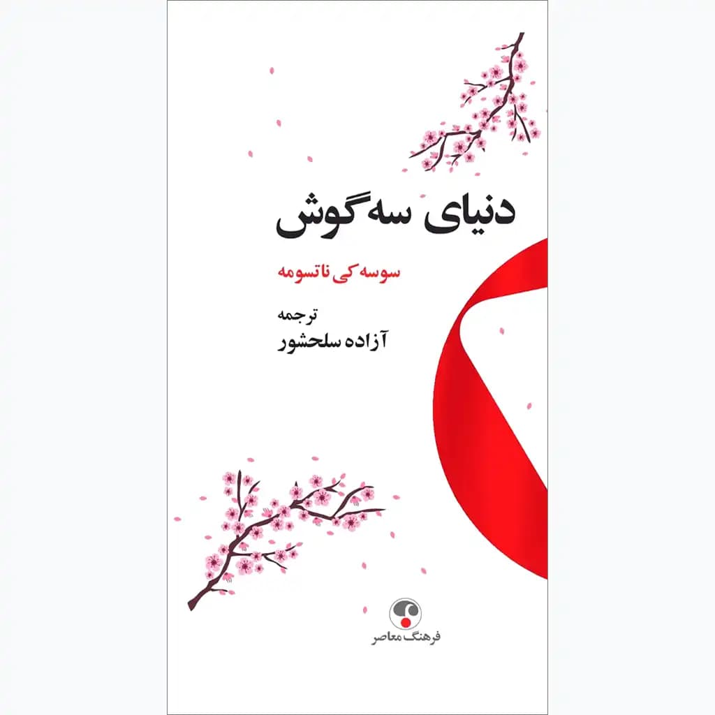 دنیای سه گوش