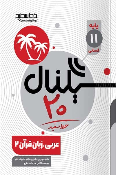 سیگنال 20 عربی یازدهم انسانی خط سفید
