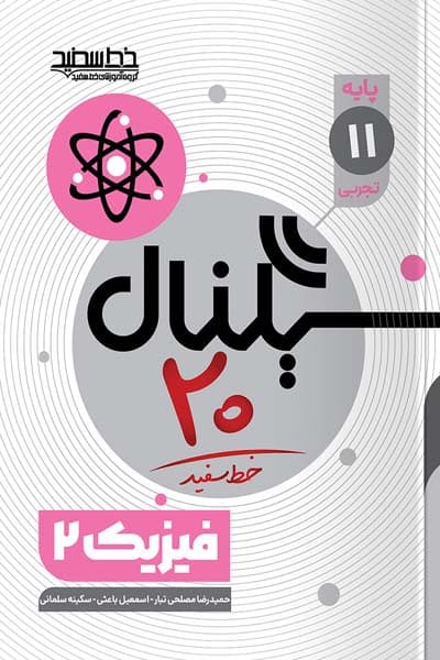 سیگنال 20 فیزیک یازدهم تجربی خط سفید