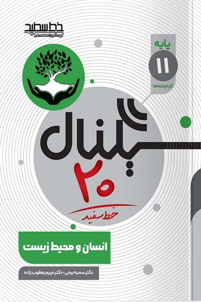 سیگنال 20 انسان و محیط زیست یازدهم خط سفید