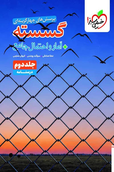گسسته و آمار و احتمال جامع کنکور جلد دوم درسنامه خیلی سبز