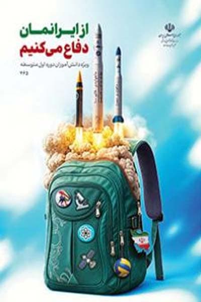 کتاب درسی از ایرانمان دفاع می کنیم (هفتم، هشتم، نهم)