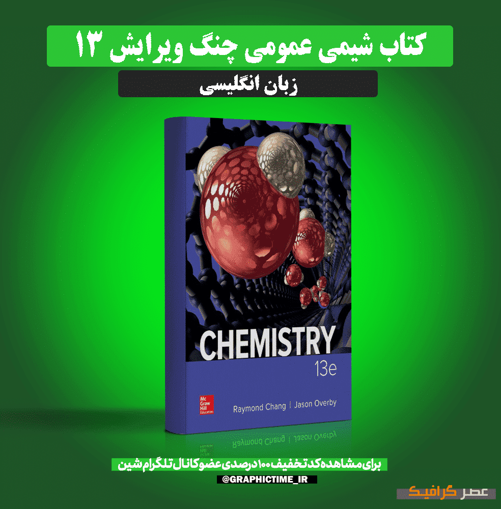 دانلود کتاب شیمی عمومی چنگ ویرایش 13