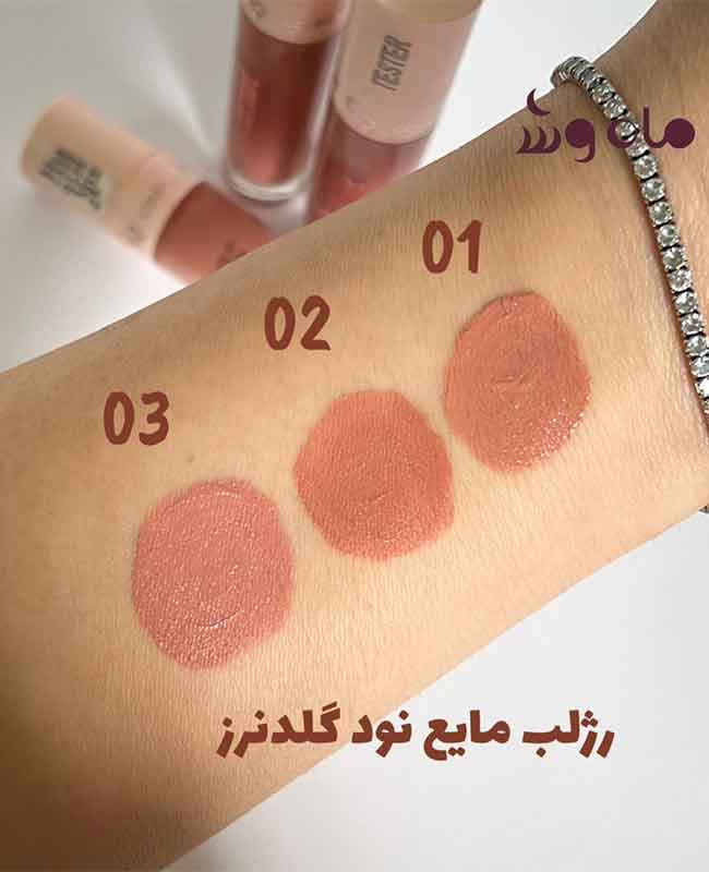 رژلب مایع نود گلدنرز تستر نو شماره 02