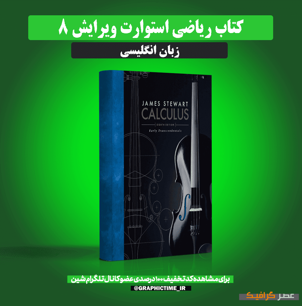دانلود کتاب ریاضی استوارت ویرایش 8