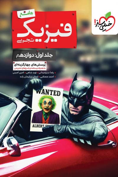 بتمن فیزیک جامع دوازدهم تجربی جلد اول تست خیلی سبز