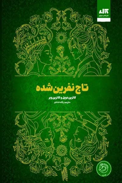 تاج نفرین شده (پگاه خدادی) نشر مجازی