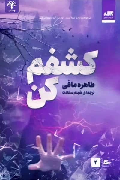 کشفم کن (طاهره مافی) نشر مجازی