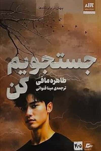 جستجویم کن (طاهره مافی) نشر مجازی