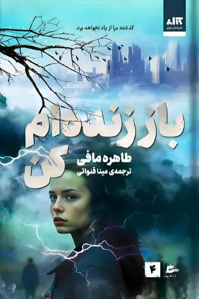 باز زنده ام کن (طاهره مافی) نشر مجازی