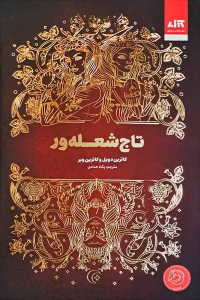 تاج شعله ور (کاترین دویل و کاترین وبر) نشر مجازی