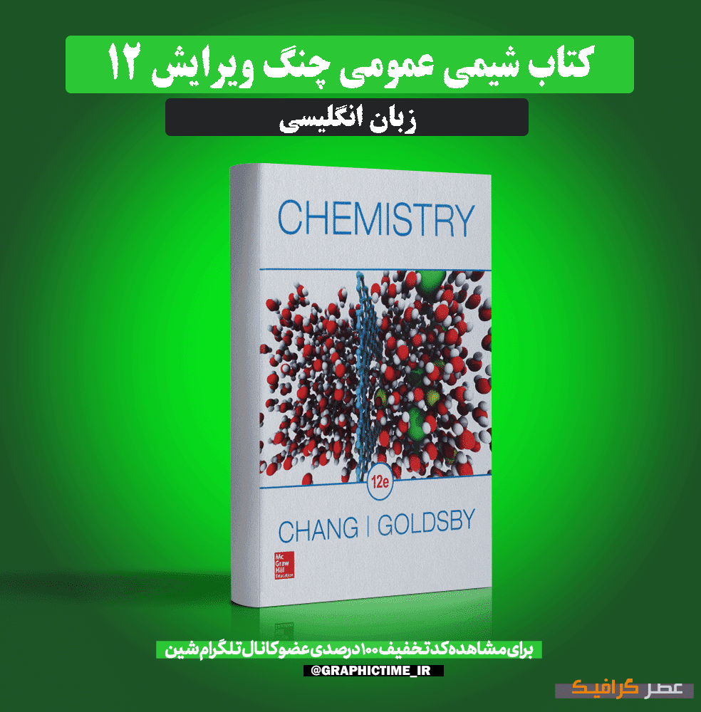 دانلود کتاب شیمی عمومی چنگ ویرایش 12