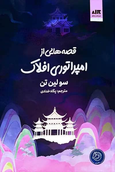 قصه هایی از امپراتوری افلاک (پگاه خدادی) نشر مجازی