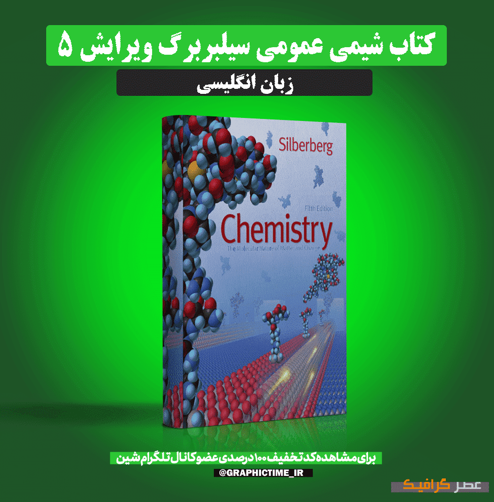 دانلود کتاب شیمی عمومی سیلبربرگ ویرایش 5