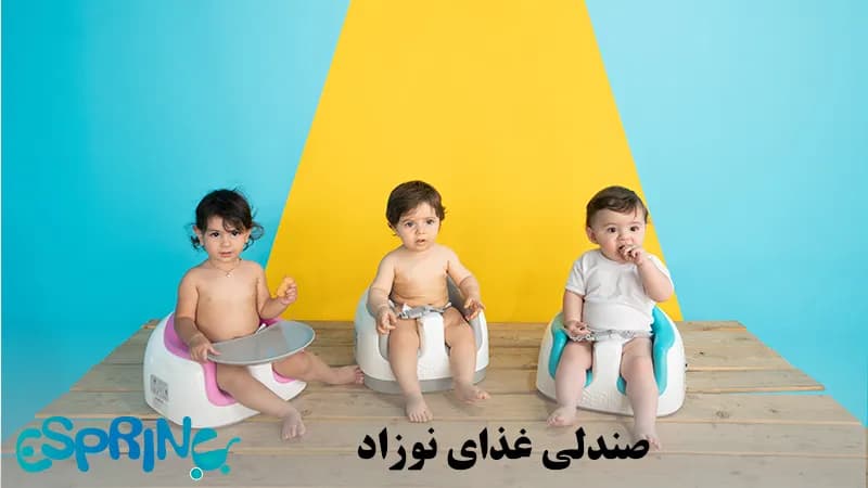 صندلی غذای پرتابل کودک اسپرینگ — تصویر ۴