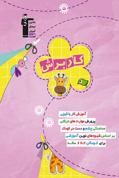کار برش پیش دبستانی قلم چی