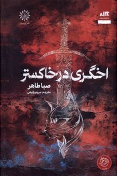 اخگری در خاکستر (صبا طاهر) نشر مجازی