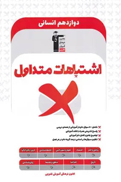 اشتباهات متداول دوازدهم انسانی قلم چی