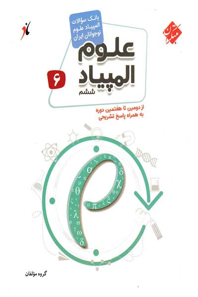 بانک سوالات المپیاد علوم ششم مبتکران