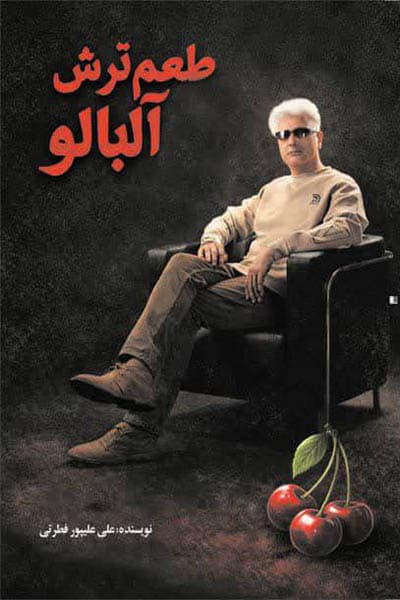 طعم ترش آلبالو نشر پروچستا