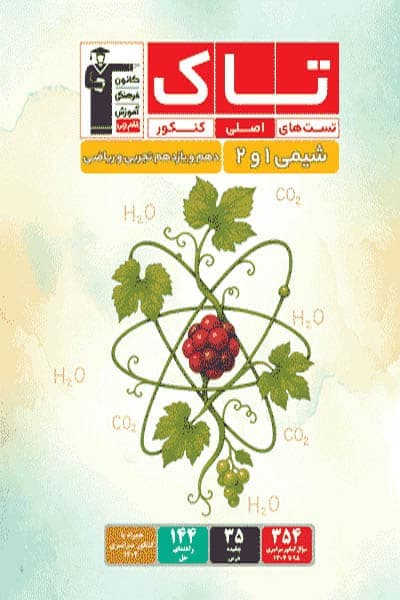 تاک شیمی پایه دهم و یازدهم قلم چی