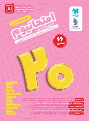 امتحانیوم یازدهم انسانی مهروماه — تصویر ۲
