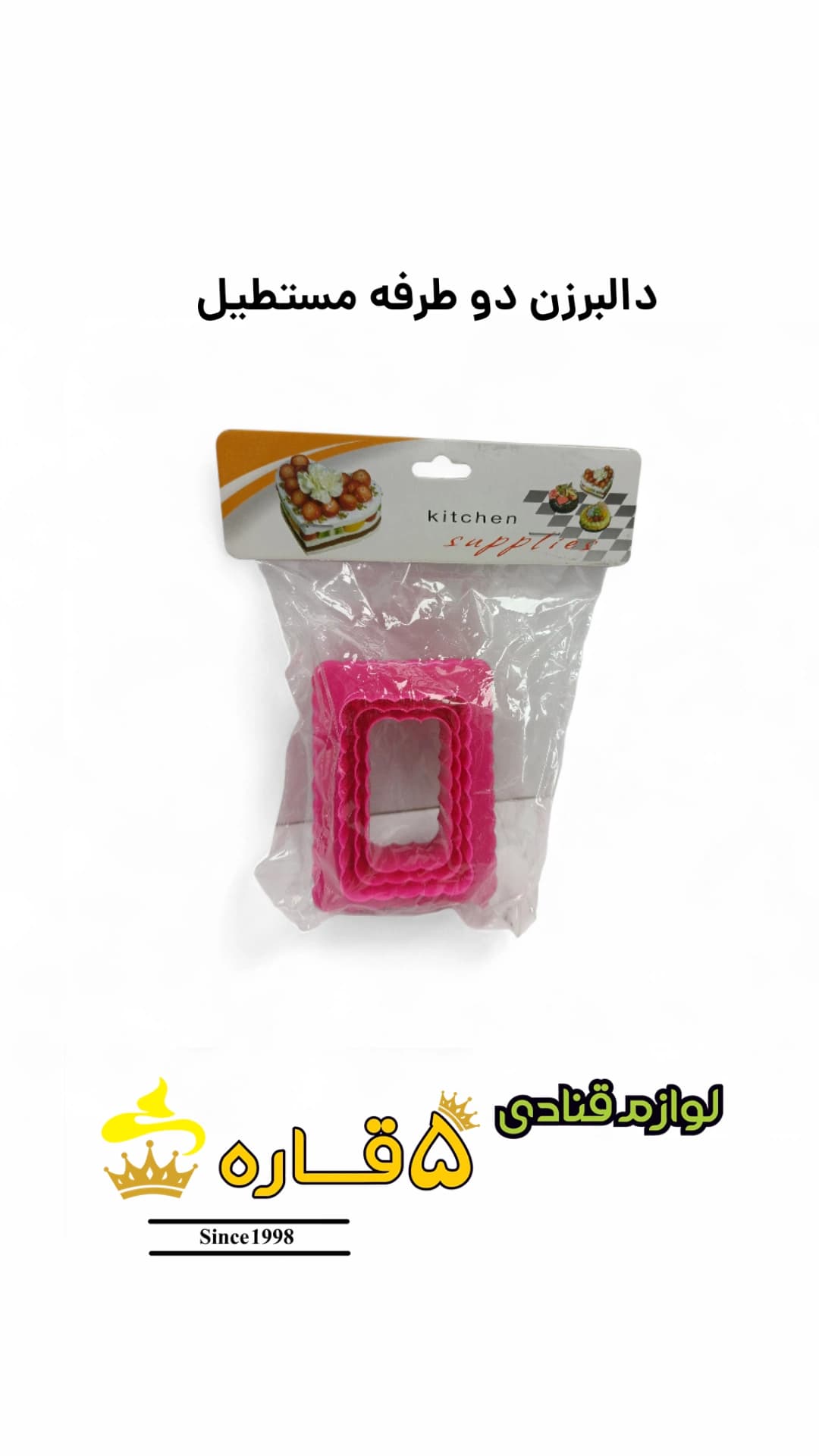 دالبرزن مستطیل