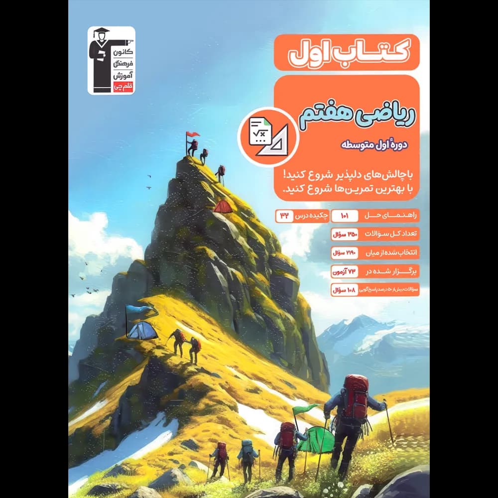 کتاب اول ریاضی هفتم قلم چی — تصویر ۳
