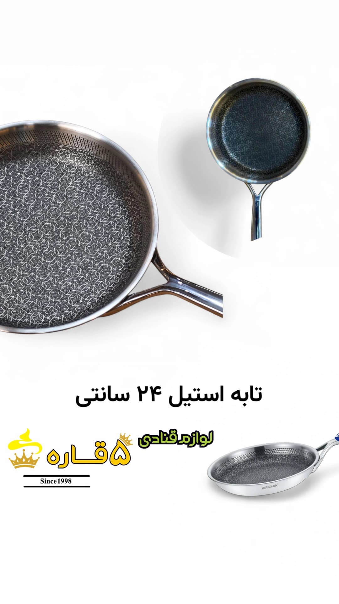 تابه استیل 24 سانتی لیزری عرشیا arshia