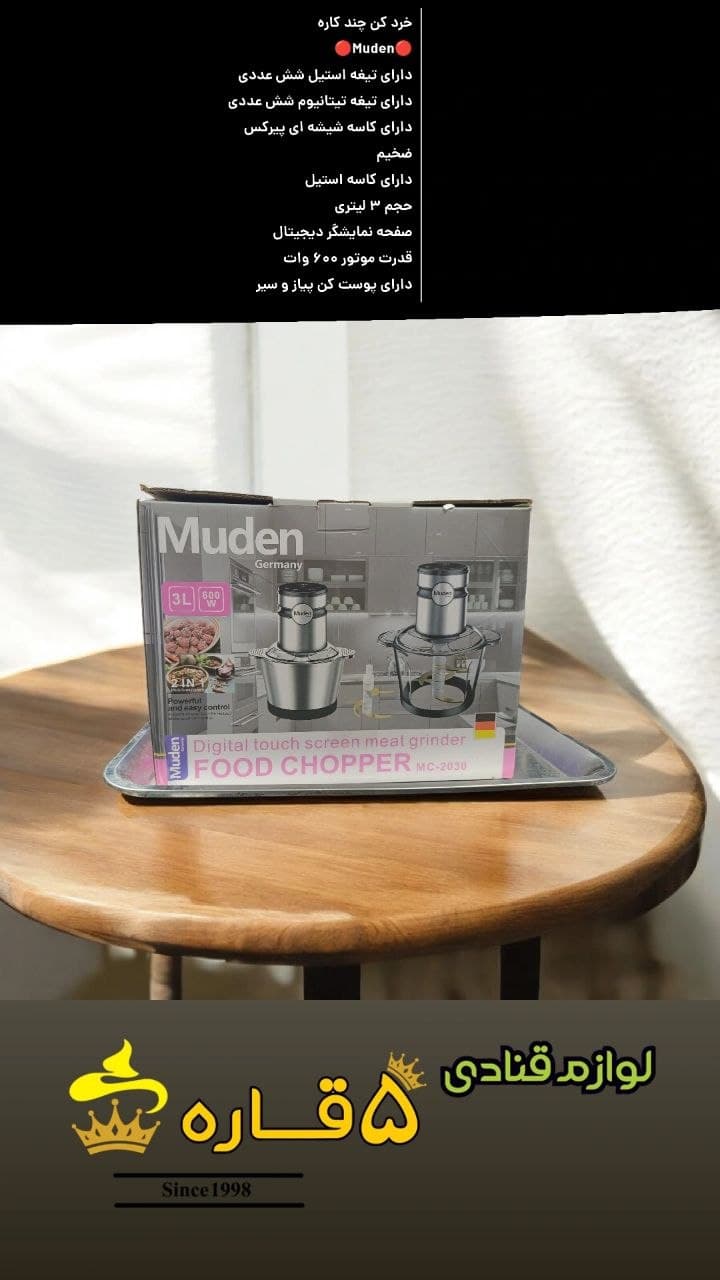خردکن چند کاره Muden مدل MC2030