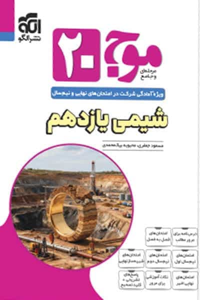 موج ۲۰ شیمی یازدهم نشر الگو