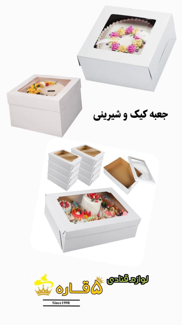 جعبه کیک و شیرنی ( باکس کیک و شیرینی )