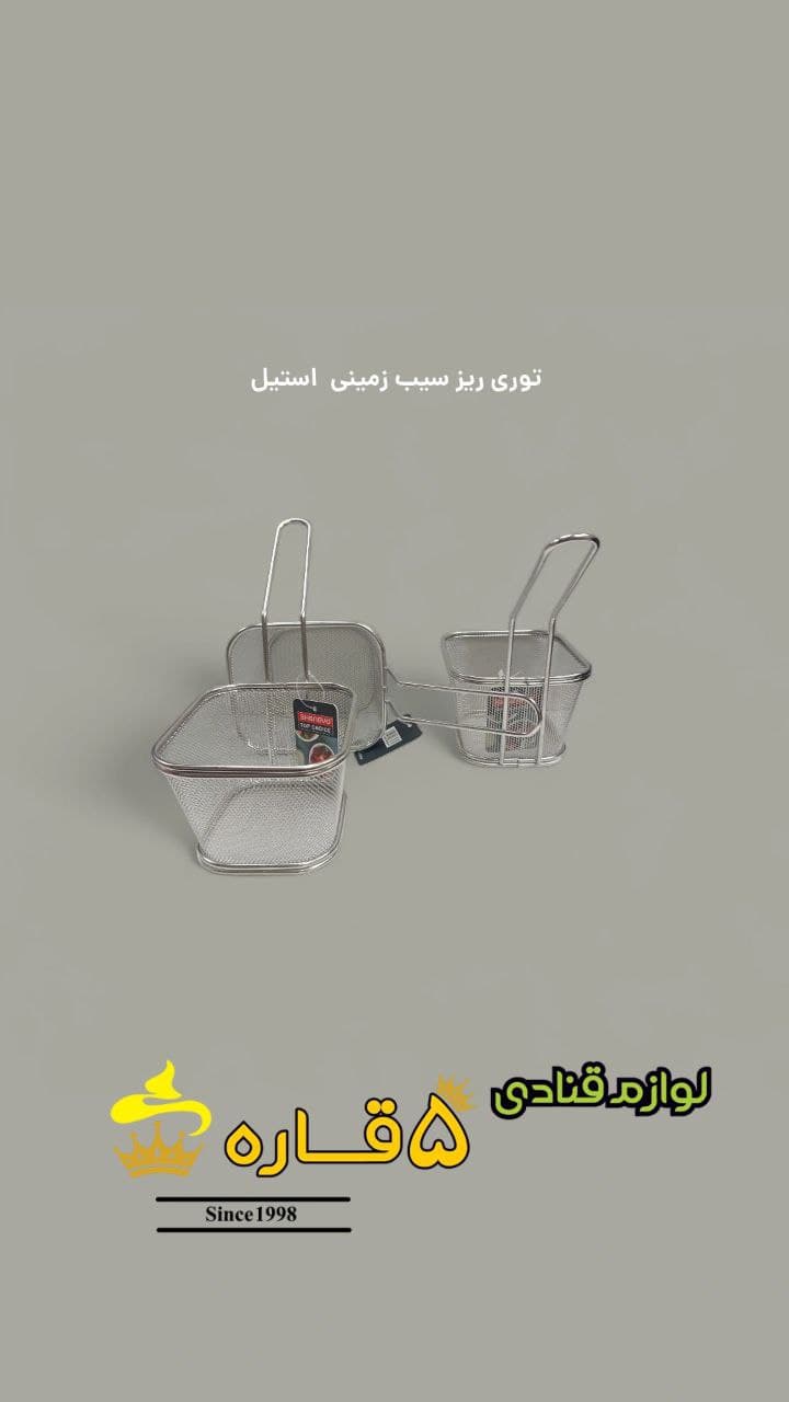 توری ریز سیبزمینی استیل