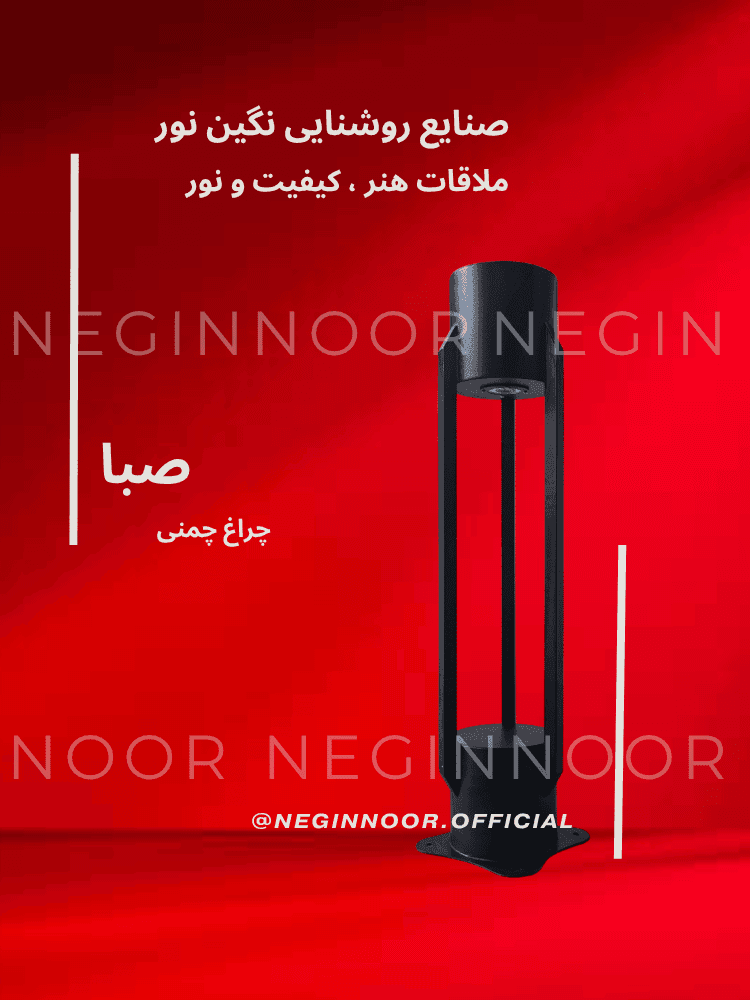 چراغ محوطه ویلا و چمنی مدرن مدل صبا — تصویر ۲