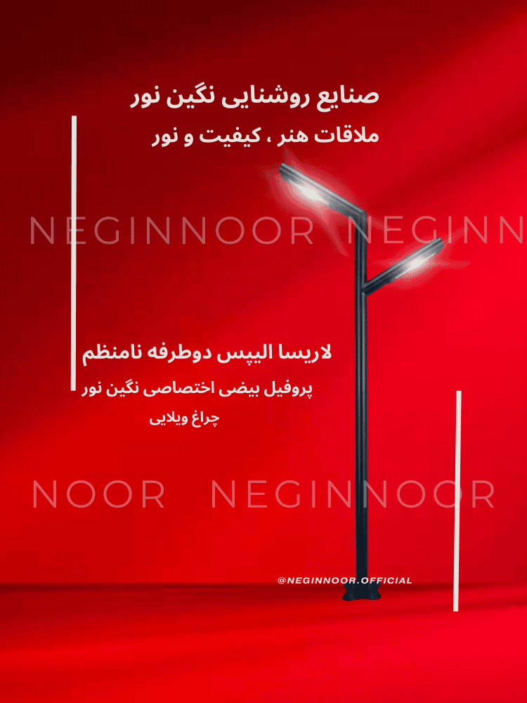 چراغ محوطه ویلا و پارکی لاریسا الیپس دو طرفه نامنظم