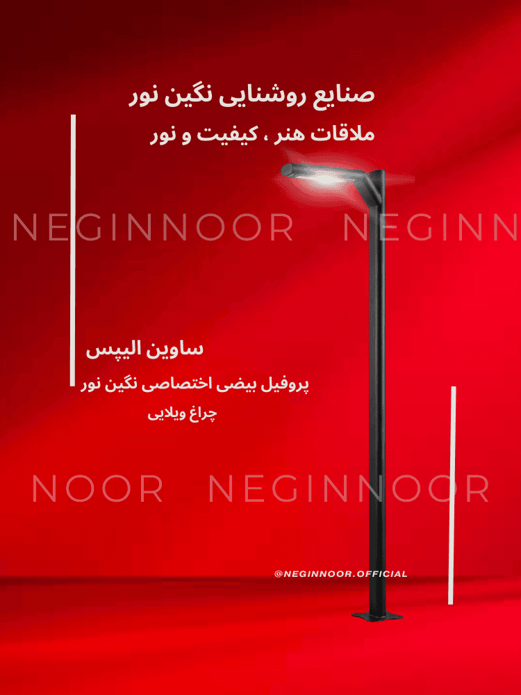 چراغ محوطه ویلا و پارکی ساوین الیپس