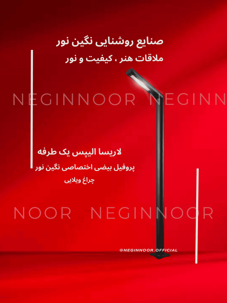 چراغ محوطه ویلا و پارکی لاریسا الیپس یک طرفه