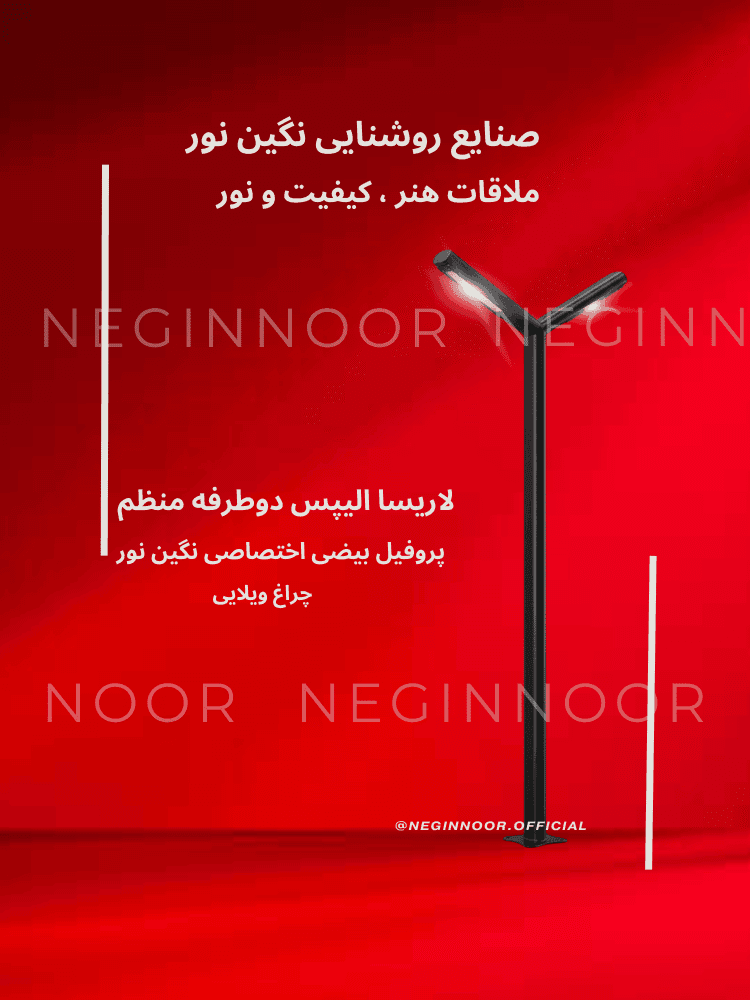 چراغ محوطه ویلا و پارکی لاریسا الیپس دو طرفه