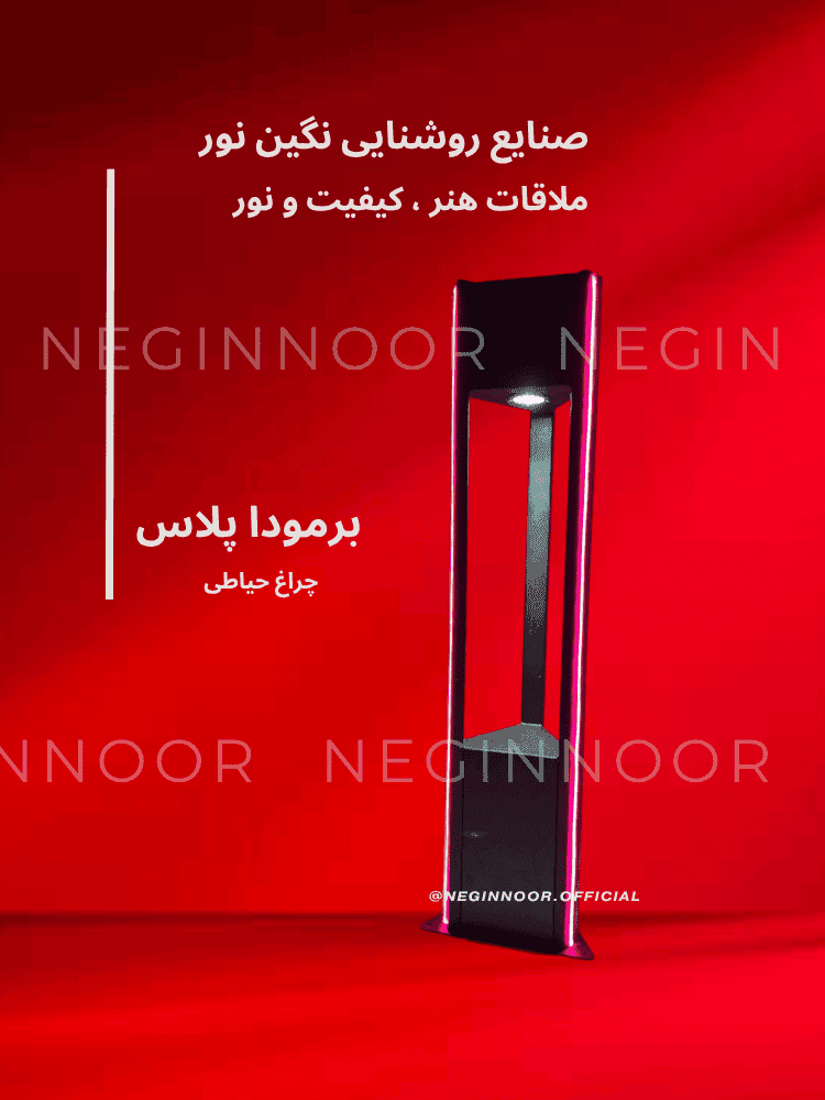 چراغ محوطه ویلا و چمنی مدل برمودا پلاس