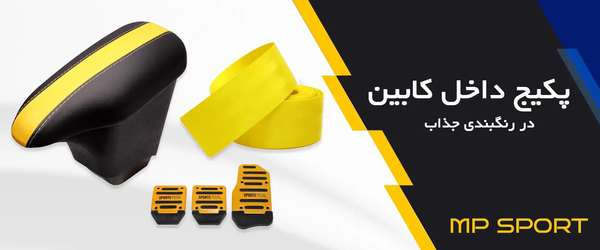 پکیج داخل کابین خودرو