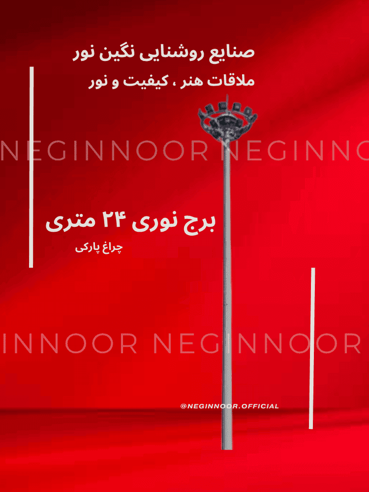 برج نوری 24 متری