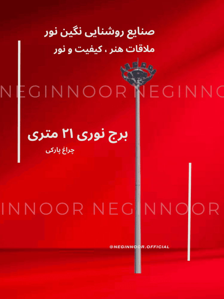 برج نوری 21 متری